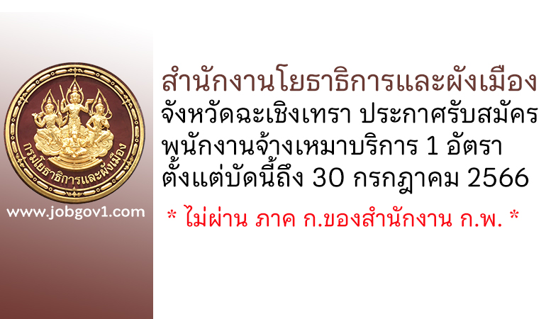 สำนักงานโยธาธิการและผังเมืองจังหวัดฉะเชิงเทรา รับสมัครพนักงานจ้างเหมาบริการ จำนวน 1 อัตรา