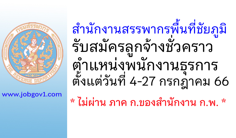 สำนักงานสรรพากรพื้นที่ชัยภูมิ รับสมัครลูกจ้างชั่วคราว ตำแหน่งพนักงานธุรการ