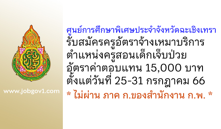 ศูนย์การศึกษาพิเศษประจำจังหวัดฉะเชิงเทรา รับสมัครครูอัตราจ้างเหมาบริการ ตำแหน่งครูสอนเด็กเจ็บป่วย