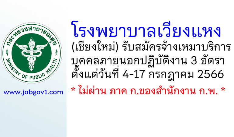 โรงพยาบาลเวียงแหง รับสมัครจ้างเหมาบริการบุคคลภายนอกปฏิบัติงาน 3 อัตรา