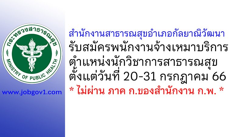 สำนักงานสาธารณสุขอำเภอกัลยาณิวัฒนา รับสมัครพนักงานจ้างเหมาบริการ ตำแหน่งนักวิชาการสาธารณสุข