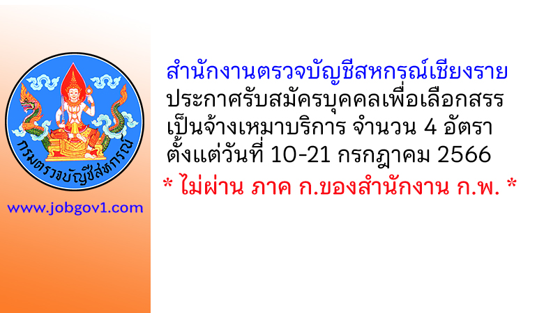 สำนักงานตรวจบัญชีสหกรณ์เชียงราย รับสมัครบุคคลเพื่อเลือกสรรเป็นจ้างเหมาบริการ 4 อัตรา