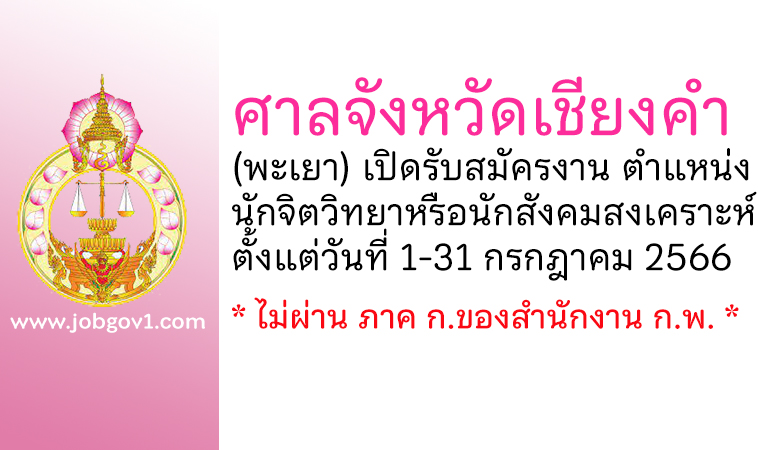 ศาลจังหวัดเชียงคำ รับสมัครงาน ตำแหน่งนักจิตวิทยาหรือนักสังคมสงเคราะห์