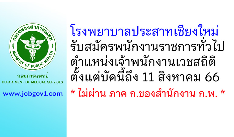 โรงพยาบาลประสาทเชียงใหม่ รับสมัครพนักงานราชการทั่วไป ตำแหน่งเจ้าพนักงานเวชสถิติ