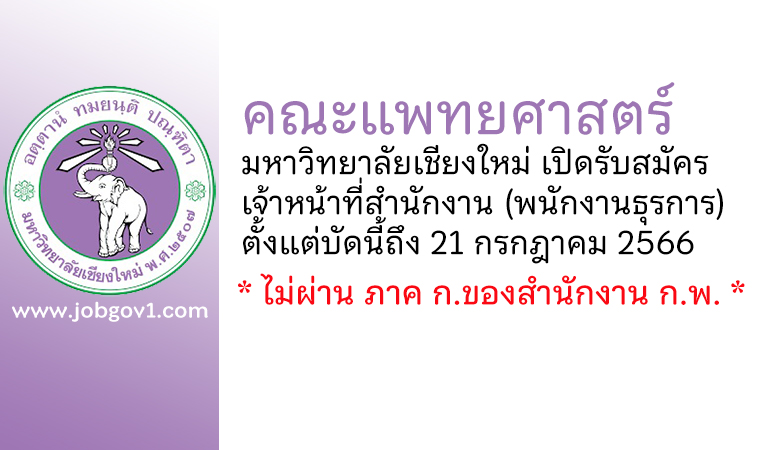 คณะแพทยศาสตร์ มหาวิทยาลัยเชียงใหม่ รับสมัครเจ้าหน้าที่สำนักงาน (พนักงานธุรการ)