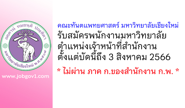 คณะทันตแพทยศาสตร์ มหาวิทยาลัยเชียงใหม่ รับสมัครพนักงานมหาวิทยาลัย ตำแหน่งเจ้าหน้าที่สำนักงาน