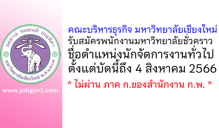 คณะบริหารธุรกิจ มหาวิทยาลัยเชียงใหม่ รับสมัครพนักงานมหาวิทยาลัยชั่วคราว ตำแหน่งนักจัดการงานทั่วไป