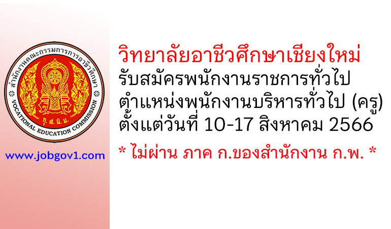 วิทยาลัยอาชีวศึกษาเชียงใหม่ รับสมัครพนักงานราชการทั่วไป ตำแหน่งพนักงานบริหารทั่วไป (ครู)