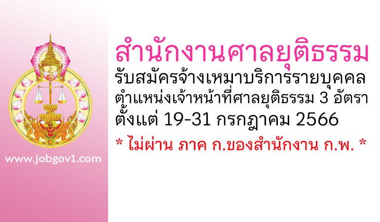 สำนักงานศาลยุติธรรม รับสมัครจ้างเหมาบริการรายบุคคล ตำแหน่งเจ้าหน้าที่ศาลยุติธรรม 3 อัตรา