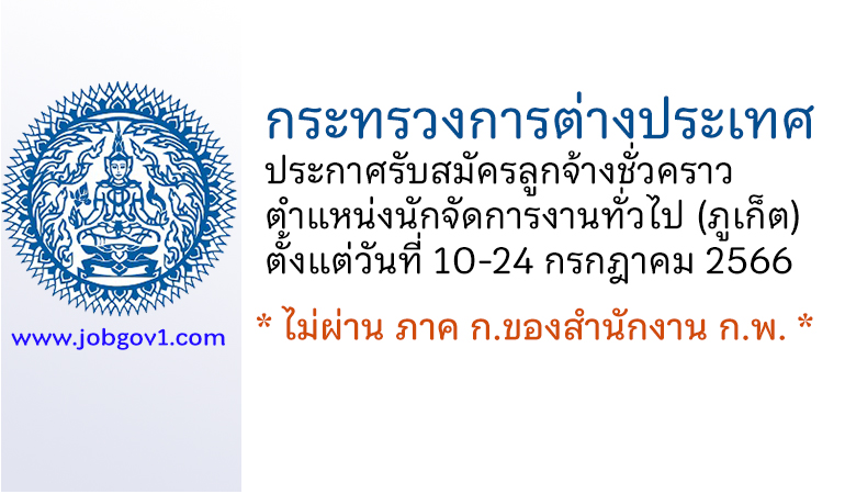 กระทรวงการต่างประเทศ รับสมัครลูกจ้างชั่วคราว ตำแหน่งนักจัดการงานทั่วไป (ภูเก็ต)