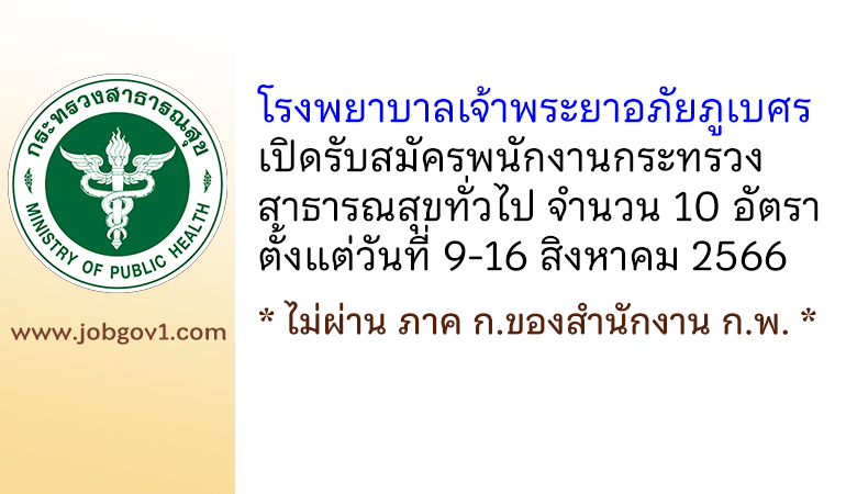 โรงพยาบาลเจ้าพระยาอภัยภูเบศร รับสมัครพนักงานกระทรวงสาธารณสุขทั่วไป 10 อัตรา