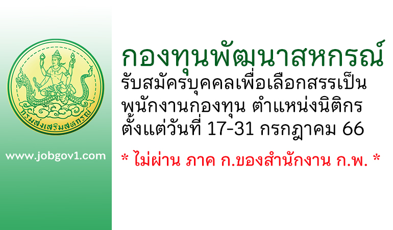 กองทุนพัฒนาสหกรณ์ รับสมัครบุคคลเพื่อเลือกสรรเป็นพนักงานกองทุน ตำแหน่งนิติกร