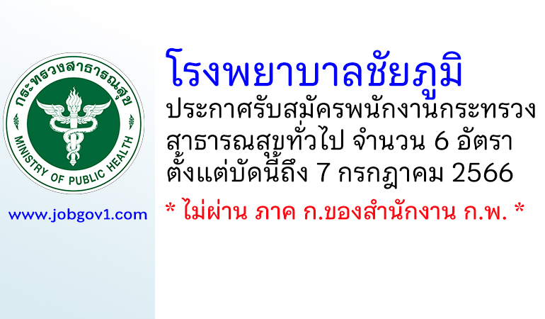 โรงพยาบาลชัยภูมิ รับสมัครพนักงานกระทรวงสาธารณสุขทั่วไป 6 อัตรา