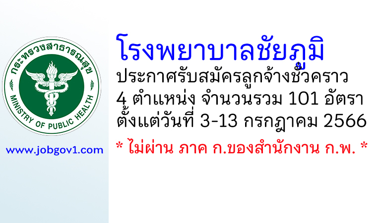 โรงพยาบาลชัยภูมิ รับสมัครลูกจ้างชั่วคราว 4 ตำแหน่ง 101 อัตรา