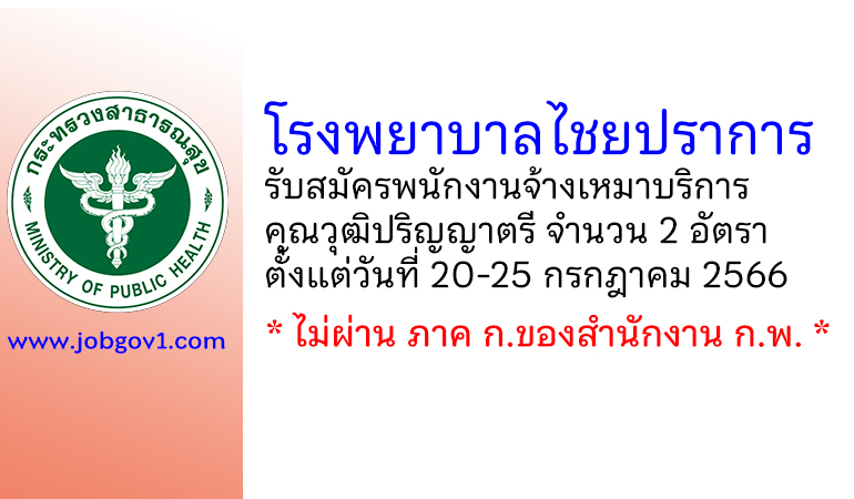 โรงพยาบาลไชยปราการ รับสมัครพนักงานจ้างเหมาบริการ 2 อัตรา