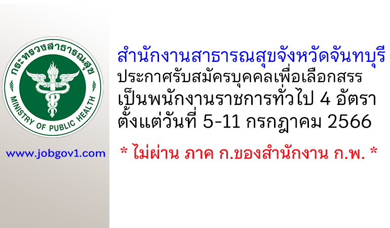 สำนักงานสาธารณสุขจังหวัดจันทบุรี รับสมัครบุคคลเพื่อเลือกสรรเป็นพนักงานราชการทั่วไป 4 อัตรา