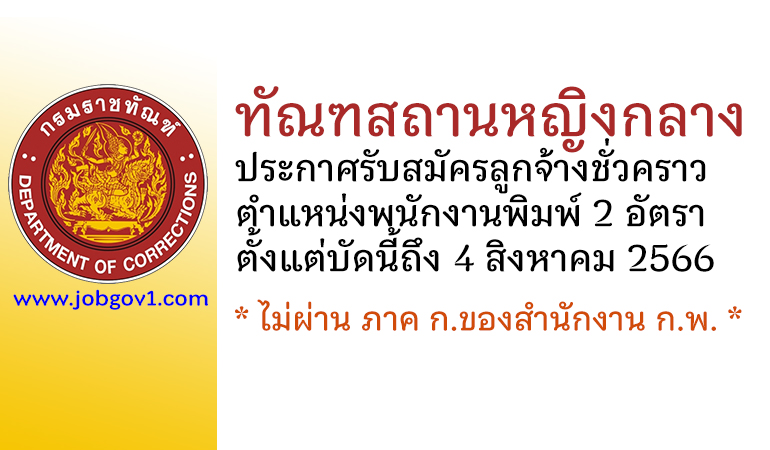 ทัณฑสถานหญิงกลาง รับสมัครลูกจ้างชั่วคราว ตำแหน่งพนักงานพิมพ์ 2 อัตรา