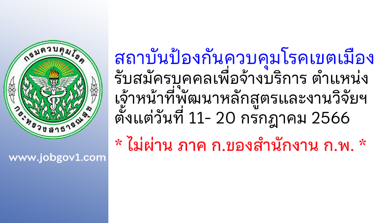 สถาบันป้องกันควบคุมโรคเขตเมือง รับสมัครบุคคลเพื่อจ้างบริการ ตำแหน่งเจ้าหน้าที่พัฒนาหลักสูตรและงานวิจัยฯ