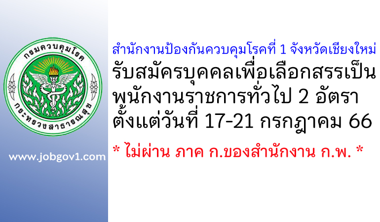 สำนักงานป้องกันควบคุมโรคที่ 1 จังหวัดเชียงใหม่ รับสมัครบุคคลเพื่อเลือกสรรเป็นพนักงานราชการทั่วไป 2 อัตรา