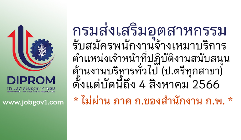 กรมส่งเสริมอุตสาหกรรม รับสมัครจ้างเหมาบริการ ตำแหน่งเจ้าหน้าที่ปฏิบัติงานสนับสนุนด้านงานบริหารทั่วไป