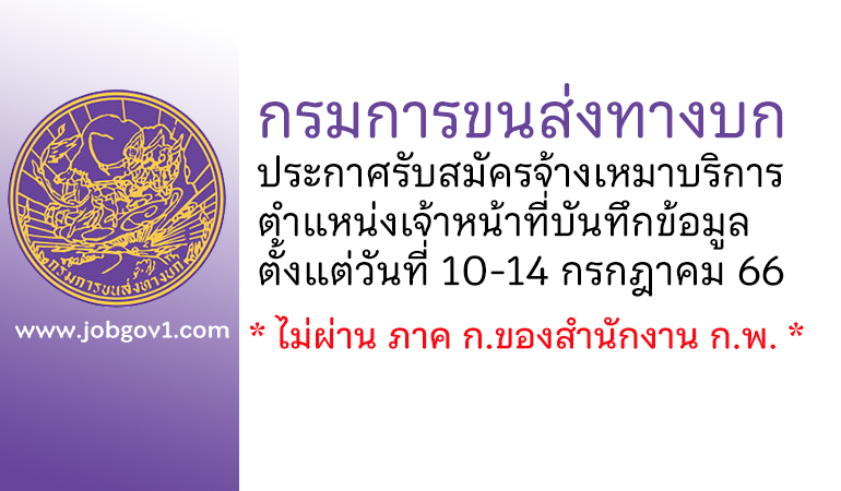 กรมการขนส่งทางบก รับสมัครจ้างเหมาบริการ ตำแหน่งเจ้าหน้าที่บันทึกข้อมูล