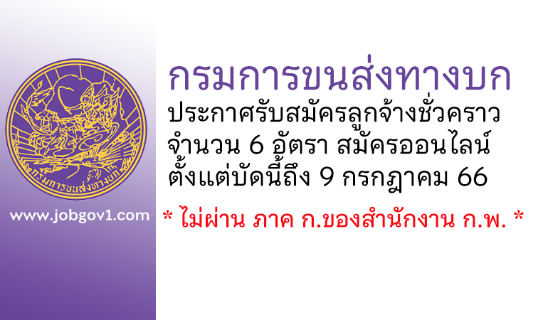 กรมการขนส่งทางบก รับสมัครลูกจ้างชั่วคราว 6 อัตรา