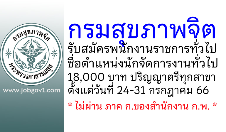 กรมสุขภาพจิต รับสมัครพนักงานราชการทั่วไป ตำแหน่งนักจัดการงานทั่วไป