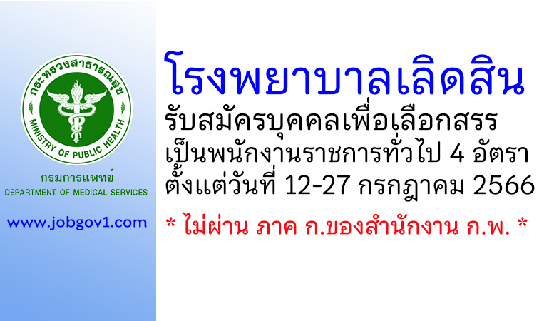 โรงพยาบาลเลิดสิน รับสมัครบุคคลเพื่อเลือกสรรเป็นพนักงานราชการทั่วไป 4 อัตรา