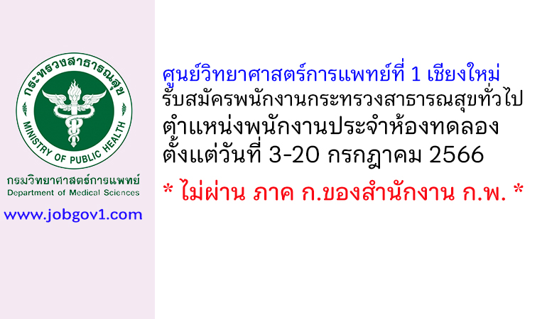 ศูนย์วิทยาศาสตร์การแพทย์ที่ 1 เชียงใหม่ รับสมัครพนักงานกระทรวงสาธารณสุขทั่วไป ตำแหน่งพนักงานประจำห้องทดลอง