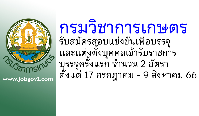 กรมวิชาการเกษตร รับสมัครสอบแข่งขันเพื่อบรรจุและแต่งตั้งบุคคลเข้ารับราชการ บรรจุครั้งแรก 2 อัตรา