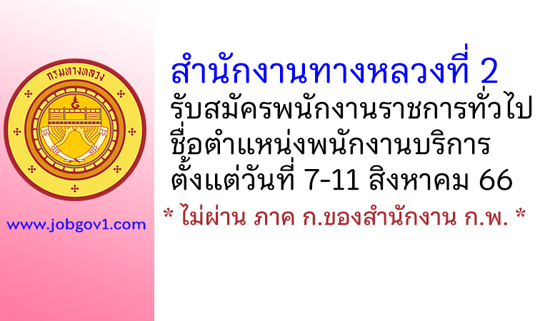 สำนักงานทางหลวงที่ 2 รับสมัครพนักงานราชการทั่วไป ตำแหน่งพนักงานบริการ