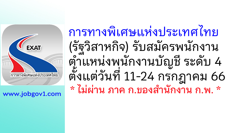 การทางพิเศษแห่งประเทศไทย รับสมัครพนักงาน ตำแหน่งพนักงานบัญชี ระดับ 4