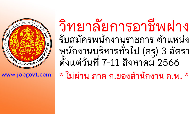 วิทยาลัยการอาชีพฝาง รับสมัครพนักงานราชการทั่วไป ตำแหน่งพนักงานบริหารทั่วไป (ครู) 3 อัตรา