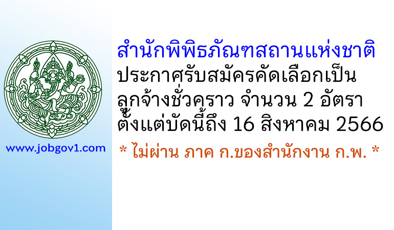 สำนักพิพิธภัณฑสถานแห่งชาติ รับสมัครคัดเลือกเป็นลูกจ้างชั่วคราว 2 อัตรา