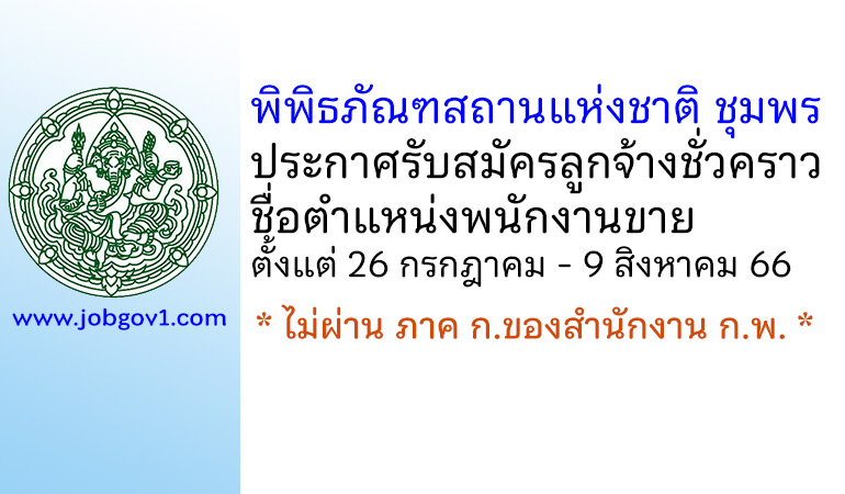 พิพิธภัณฑสถานแห่งชาติ ชุมพร รับสมัครลูกจ้างชั่วคราว ตำแหน่งพนักงานขาย