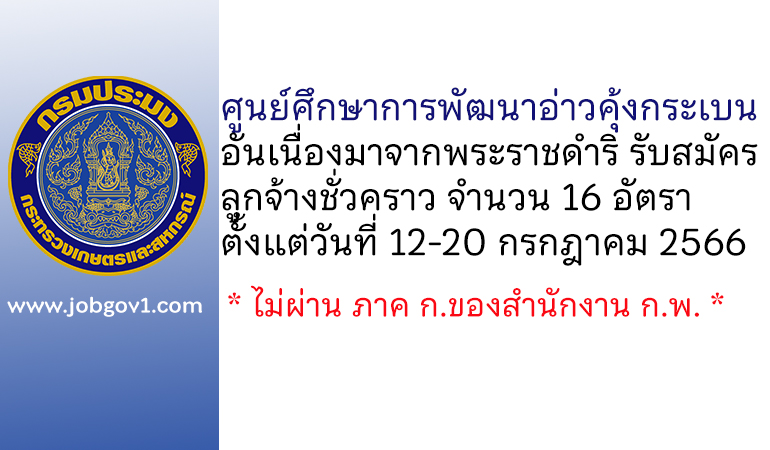 ศูนย์ศึกษาการพัฒนาอ่าวคุ้งกระเบนอันเนื่องมาจากพระราชดำริ รับสมัครบุคคลเพื่อเลือกสรรเป็นลูกจ้างชั่วคราว 16 อัตรา