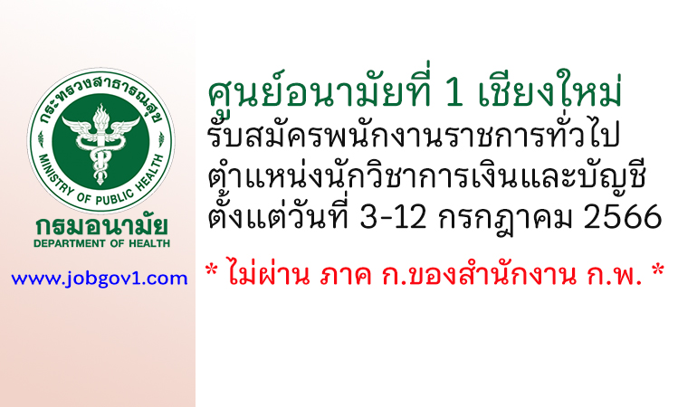 ศูนย์อนามัยที่ 1 เชียงใหม่ รับสมัครพนักงานราชการทั่วไป ตำแหน่งนักวิชาการเงินและบัญชี