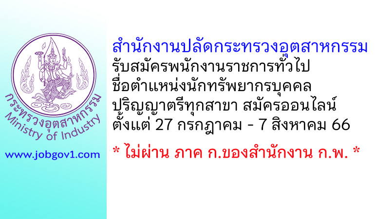 สำนักงานปลัดกระทรวงอุตสาหกรรม รับสมัครพนักงานราชการทั่วไป ตำแหน่งนักทรัพยากรบุคคล