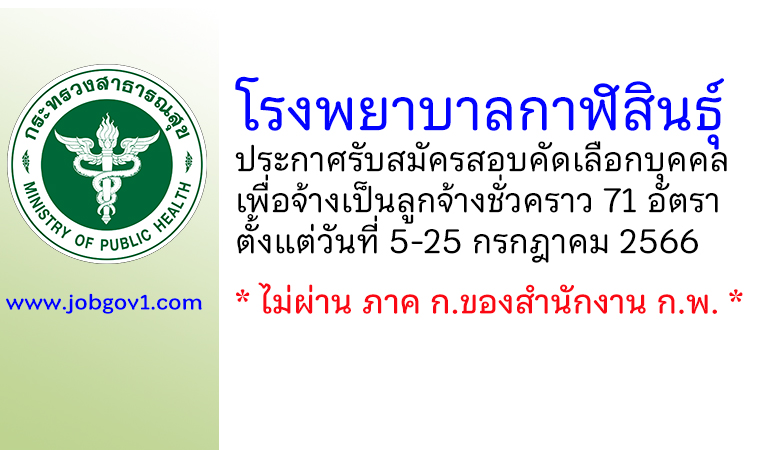 โรงพยาบาลกาฬสินธุ์ รับสมัครลูกจ้างชั่วคราว 71 อัตรา