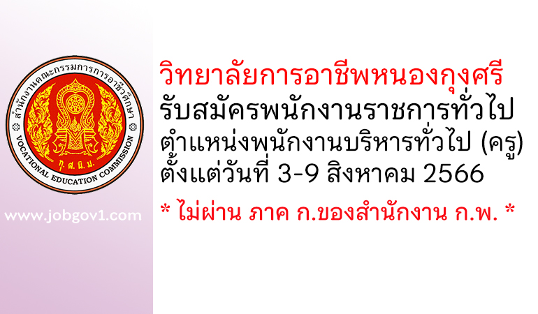 วิทยาลัยการอาชีพหนองกุงศรี รับสมัครพนักงานราชการทั่วไป ตำแหน่งพนักงานบริหารทั่วไป (ครู)