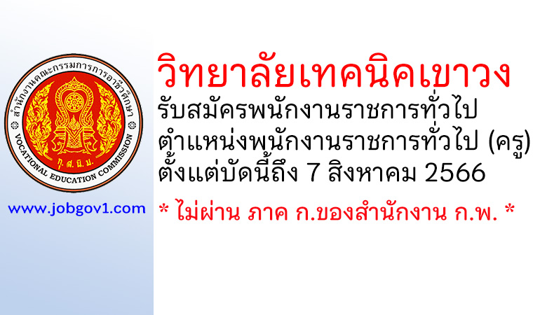 วิทยาลัยเทคนิคเขาวง รับสมัครพนักงานราชการทั่วไป ตำแหน่งพนักงานราชการทั่วไป (ครู)