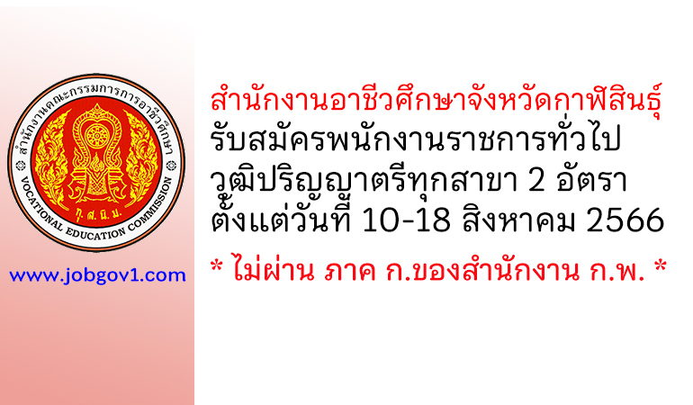 สำนักงานอาชีวศึกษาจังหวัดกาฬสินธุ์ รับสมัครสรรหาและเลือกสรรเป็นพนักงานราชการทั่วไป 2 อัตรา