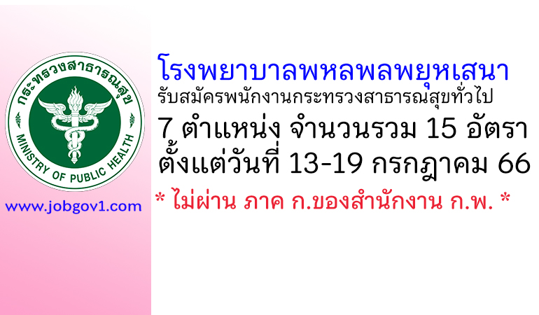 โรงพยาบาลพหลพลพยุหเสนา รับสมัครพนักงานกระทรวงสาธารณสุขทั่วไป 15 อัตรา