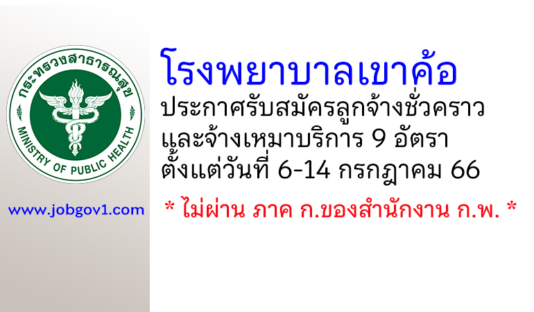 โรงพยาบาลเขาค้อ รับสมัครลูกจ้างชั่วคราว และจ้างเหมาบริการ 9 อัตรา