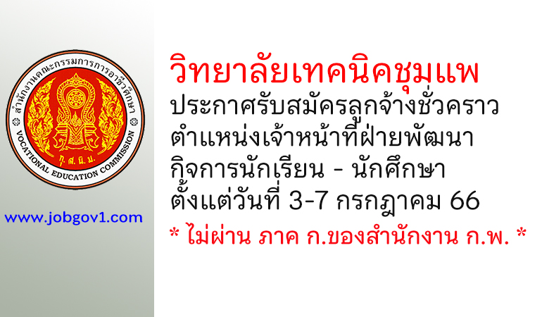 วิทยาลัยเทคนิคชุมแพ รับสมัครลูกจ้างชั่วคราว ตำแหน่งเจ้าหน้าที่ฝ่ายพัฒนากิจการนักเรียน – นักศึกษา