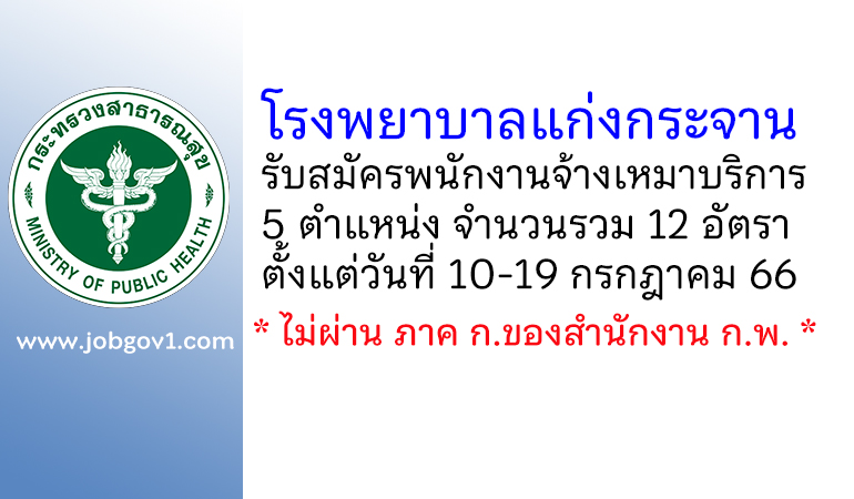 โรงพยาบาลแก่งกระจาน รับสมัครพนักงานจ้างเหมาบริการ 12 อัตรา