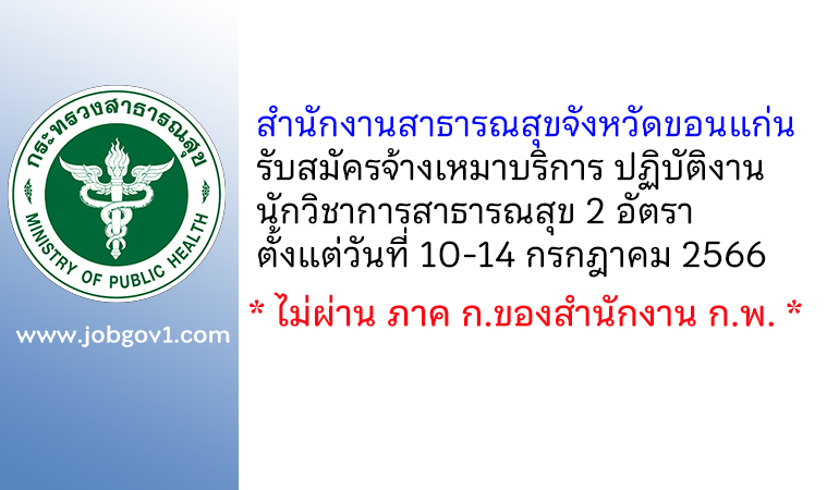 สำนักงานสาธารณสุขจังหวัดขอนแก่น รับสมัครจ้างเหมาบริการ ปฏิบัติงานนักวิชาการสาธารณสุข 2 อัตรา