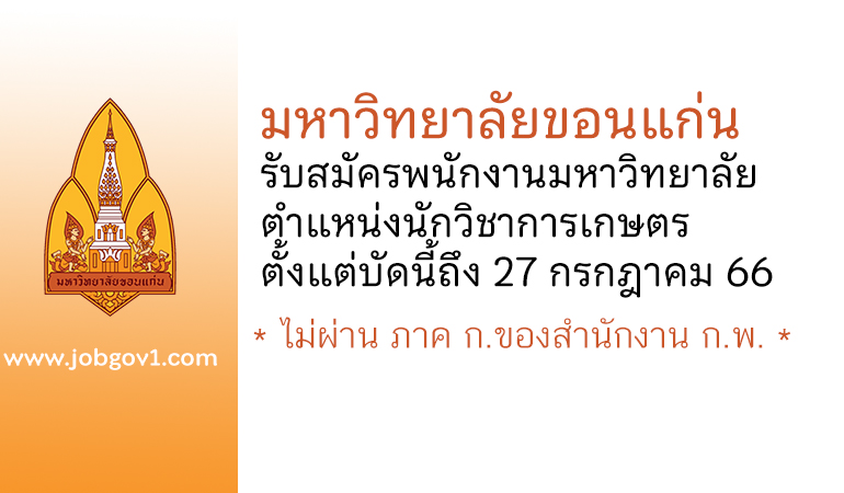 มหาวิทยาลัยขอนแก่น รับสมัครพนักงานมหาวิทยาลัย ตำแหน่งนักวิชาการเกษตร