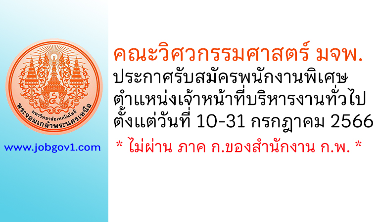 คณะวิศวกรรมศาสตร์ มจพ. รับสมัครพนักงานพิเศษ ตำแหน่งเจ้าหน้าที่บริหารงานทั่วไป