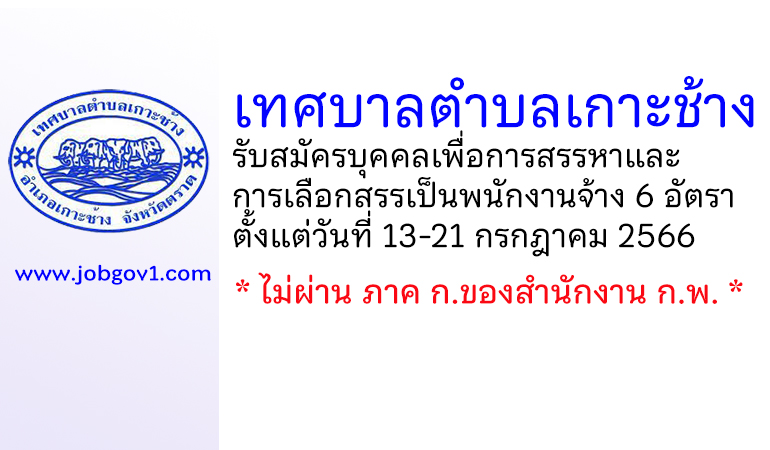 เทศบาลตำบลเกาะช้าง รับสมัครบุคคลเพื่อการสรรหาและการเลือกสรรเป็นพนักงานจ้าง 6 อัตรา